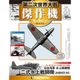 第二次世界大戦傑作機コレクション 2017年 10/31号（44） [雑誌]