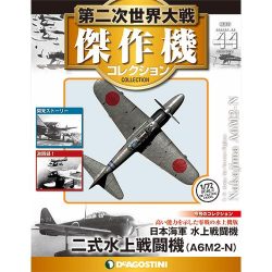 第二次世界大戦傑作機コレクション 2017年 10/31号（44） [雑誌]