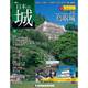 日本の城 改訂版 2017年 10/31号 [雑誌]