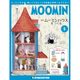 ムーミンハウスをつくる 2017年 10/17号 [雑誌]