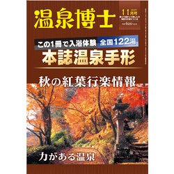 温泉博士 2017年 11月号 [雑誌]