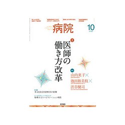 病院 2017年 10月号 [雑誌]