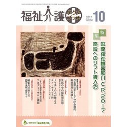 福祉介護TECHNO (テクノ) プラス 2017年 10月号 [雑誌]