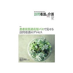 訪問看護と介護 2017年 10月号 [雑誌]