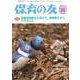 保育の友 2017年 11月号 [雑誌]