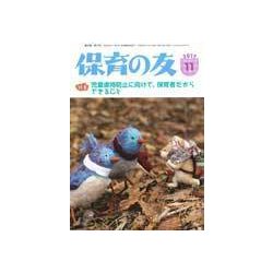 保育の友 2017年 11月号 [雑誌]