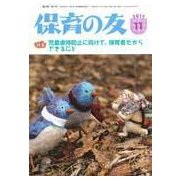 保育の友 2017年 11月号 [雑誌]