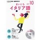 NHKラジオまいにちイタリア語 10月号（<CD>） [ムック・その他]
