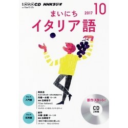 NHKラジオまいにちイタリア語 10月号（<CD>） [ムック・その他]