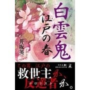 白雲鬼―江戸の春 [単行本]