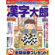 漢字太郎 2017年 12月号 [雑誌]