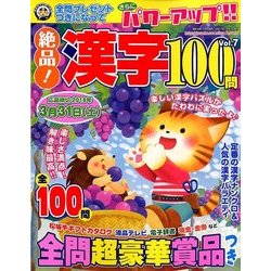 絶品!漢字100問 2017年 12月号 [雑誌]