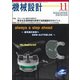 機械設計 2017年 11月号 [雑誌]