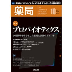 薬局 2017年 10月号 [雑誌]