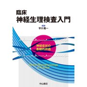 臨床神経生理検査入門―神経症状の客観的評価 [単行本]