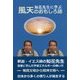 知花先生に学ぶ風天のおもしろ話 [単行本]