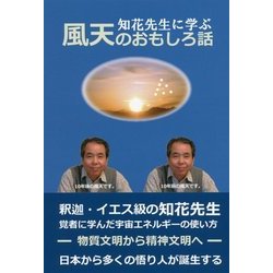 知花先生に学ぶ風天のおもしろ話 [単行本]