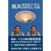 知花先生に学ぶ風天のおもしろ話 [単行本]