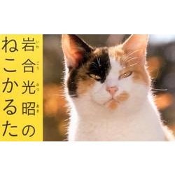 岩合光昭のねこかるた [ムックその他]
