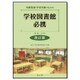 司書教諭・学校司書のための学校図書館必携―理論と実践 改訂版 [単行本]