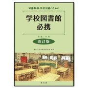司書教諭・学校司書のための学校図書館必携―理論と実践 改訂版 [単行本]