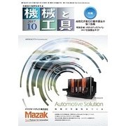 機械と工具 2017年 10月号 [雑誌]