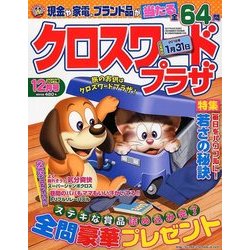 クロスワードプラザ 2017年 12月号 [雑誌]