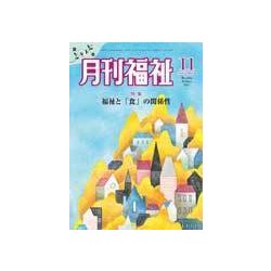 月刊 福祉 2017年 11月号 [雑誌]