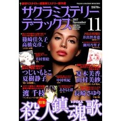 サクラミステリーデラックス 2017年 11月号 [雑誌]