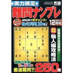 実力検定 難問ナンプレ 2017年 12月号 [雑誌]