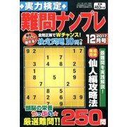 実力検定 難問ナンプレ 2017年 12月号 [雑誌]