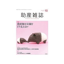 助産雑誌 2017年 10月号 [雑誌]
