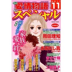 15の愛情物語スペシャル 2017年 11月号 [雑誌]