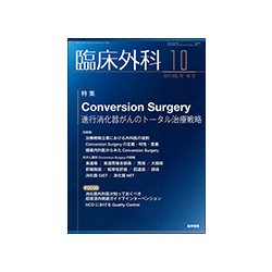 臨床外科 2017年 10月号 [雑誌]