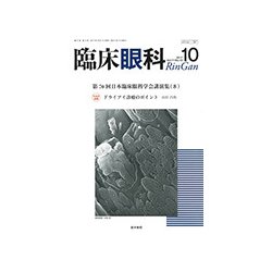 臨床眼科 2017年 10月号 [雑誌]