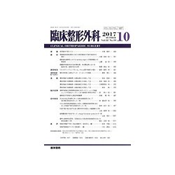 臨床整形外科 2017年 10月号 [雑誌]