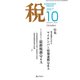 税 2017年 10月号 [雑誌]