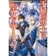 不屈の勇士は聖女を守りて〈2〉 [単行本]