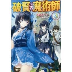 破賢の魔術師〈3〉 [単行本]