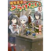 転生王子はダラけたい〈3〉 [単行本]