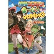 相棒ゴブリンとまったり遊ぶVRMMO [単行本]