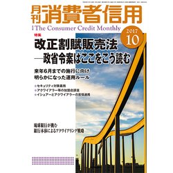 月刊 消費者信用 2017年 10月号 [雑誌]