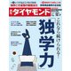 週刊 ダイヤモンド 2017年 10/7号 [雑誌]