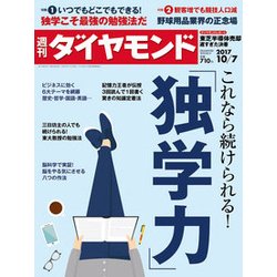 週刊 ダイヤモンド 2017年 10/7号 [雑誌]
