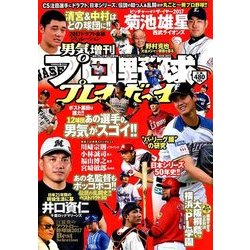 プロ野球プレイボーイ 2017年 11/10号 [雑誌]