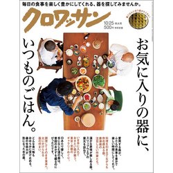 クロワッサン 2017年 10/25号 [雑誌]
