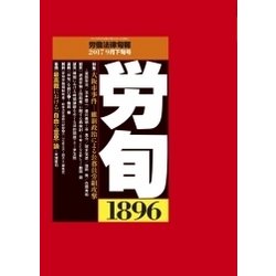 労働法律旬報 2017年 9/25号 [雑誌]