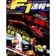 F1 (エフワン) 速報 2017年 10/12号 [雑誌]
