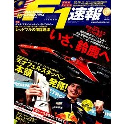 F1 (エフワン) 速報 2017年 10/12号 [雑誌]
