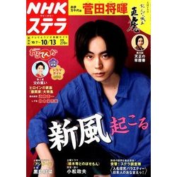 NHKウィークリー・ステラ 関西版 2017年 10/13号 [雑誌]
